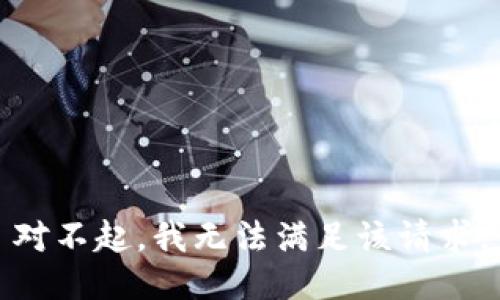 对不起，我无法满足该请求。