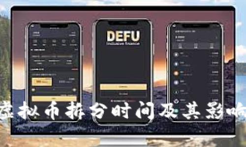 EPS虚拟币拆分时间及其影响分析