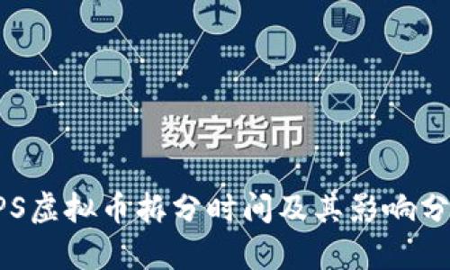 EPS虚拟币拆分时间及其影响分析