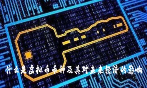什么是虚拟币币种及其对未来经济的影响