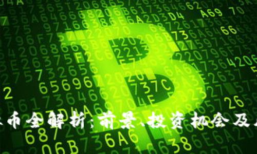 ZSC虚拟币全解析：前景、投资机会及风险分析