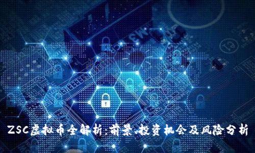 ZSC虚拟币全解析：前景、投资机会及风险分析