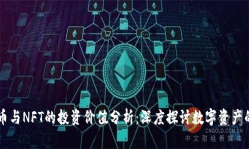 虚拟币与NFT的投资价值分析：深度探讨数字资产的未来