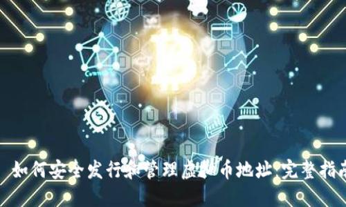 : 如何安全发行和管理虚拟币地址：完整指南