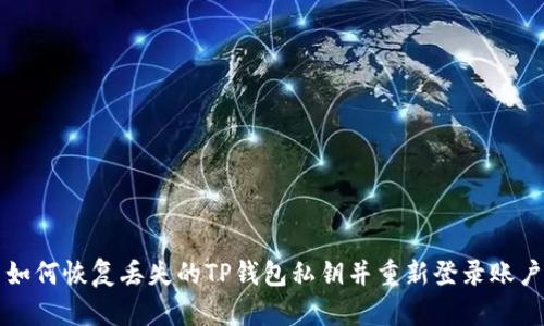 如何恢复丢失的TP钱包私钥并重新登录账户