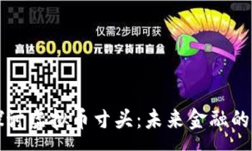 :
深入探讨虚拟币寸头：未来金融的新前沿