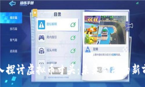 :
深入探讨虚拟币寸头：未来金融的新前沿