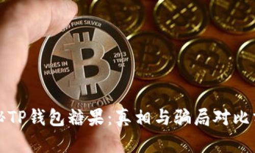 揭秘TP钱包糖果：真相与骗局对比分析