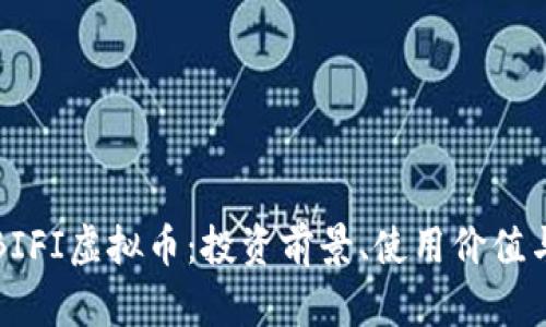 全面解读BIFI虚拟币：投资前景、使用价值与风险分析