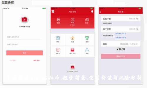 全面解读BIFI虚拟币：投资前景、使用价值与风险分析
