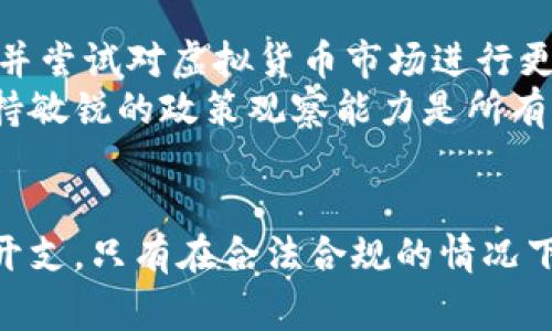 baioti在泰国挖虚拟币的合法性分析及注意事项/baioti  
泰国,虚拟币,挖矿,法律法规,区块链/guanjianci

引言
随着虚拟货币的崛起，越来越多的人对挖矿这一活动产生了浓厚的兴趣。泰国，作为东南亚一个经济发展迅速的国家，在虚拟货币及其挖矿方面的法律政策备受瞩目。本文将对此进行深入探讨，解答关于泰国挖虚拟币合法性的疑问，并提供全面的注意事项。

泰国挖虚拟币的法律框架
在讨论泰国挖虚拟币的合法性时，我们首先要了解一系列法律法规的背景。泰国政府对于虚拟货币的态度经历了多次变化，最初是不明朗的，近几年来逐渐开始形成明确的政策。泰国证券交易委员会（SEC）和泰国中央银行（BOT）在监管方面扮演着重要角色。
根据泰国的法律规定，虚拟货币的交易、挖矿和ICO（首次代币发行）都需要遵循特定的流程。对于挖矿，一般来说，挖矿活动本身是合法的。但需要注意的是，挖矿企业需要注册并获得相关许可证。此外，根据泰国的税法，虚拟货币挖矿所得可能会被征收所得税，这也需要矿工特别留意。

挖矿所需的许可证和注册
泰国的法律规定，进行虚拟货币相关活动，包括挖矿，必须先申请必要的许可证。具体流程如下：
ol
    li首先，矿工需要在泰国的商业登记局登记注册公司，作为合法的商业实体运营挖矿活动。/li
    li其次，矿工需向泰国证券交易委员会（SEC）申请相关许可证。/li
    li最后，确保遵循电力使用的规定，可能需要向当地电力公司申请额外的电力供应。/li
/ol
以上步骤是确保挖矿活动合规的基本要求，未按照要求办理相关手续的挖矿活动可能会被认定为非法，面临处罚。

虚拟货币的税务问题
对于在泰国挖矿所得，矿工需了解相应的税务政策。根据泰国税法，挖矿所获得的收益会被视为应税收入，矿工需要向税务部门申报并缴纳相应的税款。此外，虚拟货币交易得到的资本利得也可能需缴纳税款。
在进行税务申报时，矿工应保留详细的交易记录，包括挖矿的成本、电力开销、硬件设备购置等，这些都将影响最终的应税收入。此外，泰国政府可能会对虚拟货币交易征收增值税（VAT），矿工也需对此予以关注。

电力使用的规定与成本
在泰国，挖矿活动的电力消耗往往是一个重要的问题。挖矿通常需要大量的电能，因此矿工需要与当地电力公司协商，确保有足够的电力供应。此外，矿工需了解当地的电费标准，过高的电费支出可能会影响挖矿的盈利能力。
在某些情况下，泰国的地方政府会对挖矿活动实施电力使用限制，尤其是在电力供应紧张的情况下。矿工在进行电力使用安排时，务必遵循当地的有关规定，以免引发法律风险。

泰国政府对于虚拟货币的态度
泰国政府对虚拟货币持谨慎态度，其主要担忧包括金融犯罪、洗钱以及投资者保护等。为了确保市场健康发展，泰国政府已经设立了多个监管措施，以规范市场。
具体来说，泰国证券交易委员会（SEC）推出了相关指南，旨在规范虚拟货币的发行和交易。同时，泰国中央银行则专注于金融稳定和保护消费者，对虚拟货币的使用保持谨慎。矿工和交易者需时刻关注政策的动态变化，以避免触犯法律。

可能的问题与解答

1. 在泰国挖矿是否需要注册公司？
在泰国进行虚拟货币挖矿的确需要注册公司。这是因为挖矿活动被视为商业行为，需遵循泰国的公司法和相关法规。从合法性和税务合规的角度出发，注册公司能够确保矿工的活动在法律范围内安全运营。
注册公司还可以为矿工提供更好的法律保护，便于处理未来可能遇到的问题，如合同纠纷、税务审计等。此外，注册公司后，可以更有效地申请相关许可证，合法开展挖矿业务，从而享受法律赋予的各项权益。

2. 挖矿所得需要缴纳什么样的税？
矿工在泰国挖虚拟币所获得的收益属于应税收入，需要向税务部门申报并缴纳相应的所得税。泰国的税法规定，虚拟货币获得的资本利得也需缴税。这要求矿工在经营挖矿时，应当做好财务记录，明确所得和支出，从而正确计算应纳税额。
此外，若矿工本身进行虚拟货币交易，获得的交易差价同样要纳入税务申报。所以，矿工有必要了解税率和税收政策，必要时咨询专业的税务顾问，以确保合规。税务问题的合规性直接影响到挖矿活动的合法性及收益。

3. 挖矿的电力成本如何计算？
挖矿过程中，电力成本是一个重要的支出项。每个矿机的功耗不同，因此首先要确定所使用设备的功率（以瓦特为单位），再根据电力的使用时间计算。
例如，若一台矿机功率为1000瓦特，如果每天运行24小时，则每日的电力消耗为24千瓦时（kWh）。接着，根据当地电价来计算每日的电费支出。整体而言，电力成本对挖矿的盈利能力有着直接的影响，因此矿工在投入挖矿活动前最好做好电力成本的预算。

4. 如果没有许可证，会有什么后果？
如未经授权进行挖矿活动，矿工将面临法律风险。在泰国，缺乏相关许可证的挖矿活动可能会导致行政处罚，甚至刑事责任。同时，挖矿所得的收益可能会被认定为非法所得，严重者可能面临罚款或监禁。
因此，尽早申请并获取相关的许可证是确保合规的关键，这样有助于避免不必要的法律麻烦。此外，在泰国进行挖矿的投资者应当保持警惕，积极了解相关法律法规的变化，确保自身利益不受到侵害。

5. 泰国的挖矿环境是否良好？
在泰国，挖矿活动受到越来越多的关注。虽然政府对于虚拟货币持谨慎态度，但挖矿这一活动本身并不被禁止。泰国的互联网基础设施逐渐完善，电力供应相对稳定，这些都为挖矿提供了较为良好的环境。
然而，矿工在选择挖矿地点时，仍需考虑电力成本、电力供应的稳定性以及政府政策的变化等因素。同时，也要关注全球市场的波动对币价的影响，合理评估自身的投资风险。总体来说，泰国正逐步形成一个可供挖矿的环境，但需谨慎行事。

6. 政策未来会发生什么变化？
随着虚拟货币市场的不断发展，泰国政府的相关政策也有可能随之变化。为了应对市场的动态，泰国证券交易委员会和中央银行正在不断评估现行规定的有效性，并尝试对虚拟货币市场进行更细致的监管。从初步迹象来看，可能会推行更为严谨的审核机制，促进市场健康发展。
因此，矿工和投资者应持续关注政策变动，及时调整自己的运营策略。与行业内的其他参与者沟通也有助于把握行业动态，确保不被政策变动所影响。综合来看，保持敏锐的政策观察能力是所有虚拟货币参与者需要具备的重要素质。

结论
泰国的虚拟货币挖矿活动在法律上是可行的，但需要遵循相应的法律法规，合规操作。为避免潜在风险，矿工应积极申请相关许可证，遵守税务要求，合理控制电力开支。只有在合法合规的情况下，才能确保挖矿的稳定收益。随着政策的不断演变，矿工需保持关注，灵活应对变化，抓住行业机遇。最终，希望每位参与者都能合理评估风险，实现自身的投资目标。