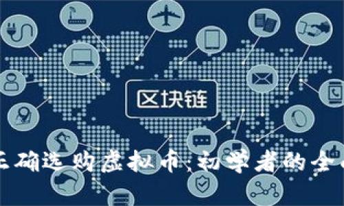 如何正确选购虚拟币：初学者的全面指南