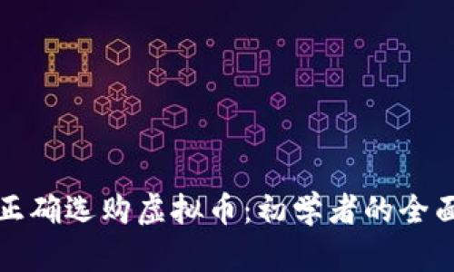 如何正确选购虚拟币：初学者的全面指南
