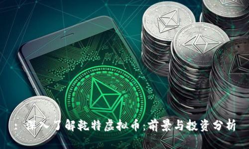 : 深入了解乾特虚拟币：前景与投资分析