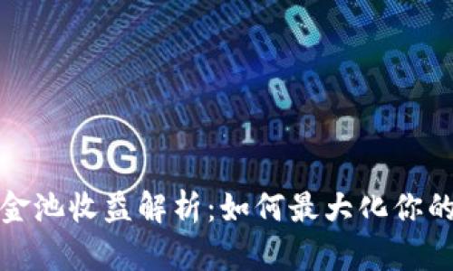 TP钱包资金池收益解析：如何最大化你的投资回报