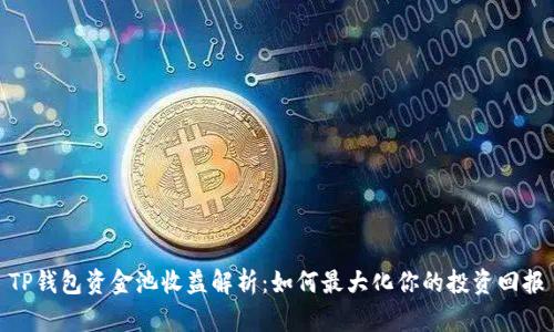 TP钱包资金池收益解析：如何最大化你的投资回报
