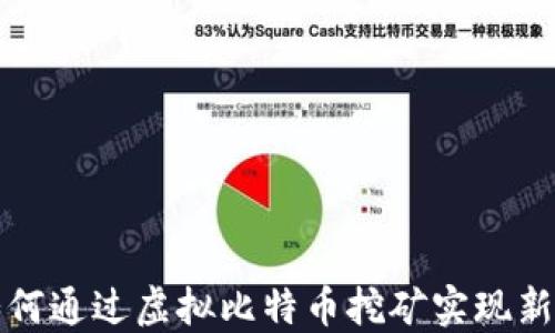 
供电公司如何通过虚拟比特币挖矿实现新的商业模式