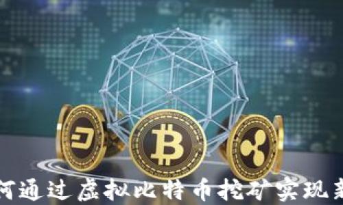 
供电公司如何通过虚拟比特币挖矿实现新的商业模式