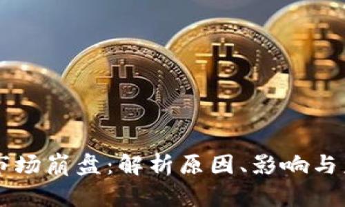 虚拟币市场崩盘：解析原因、影响与未来展望