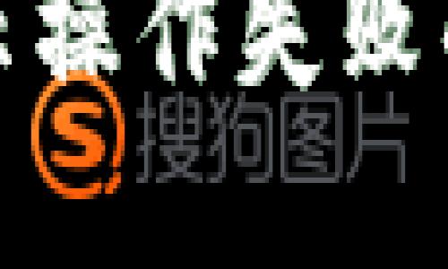 : TP钱包转账提示操作失败的原因及解决方案