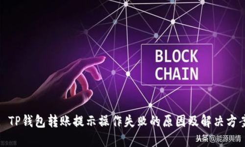 : TP钱包转账提示操作失败的原因及解决方案