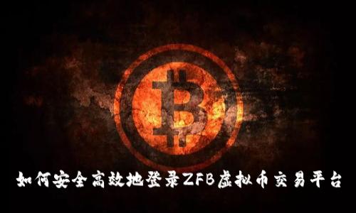 如何安全高效地登录ZFB虚拟币交易平台