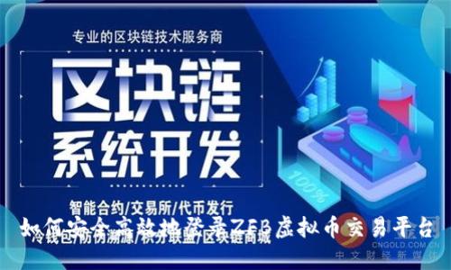 如何安全高效地登录ZFB虚拟币交易平台