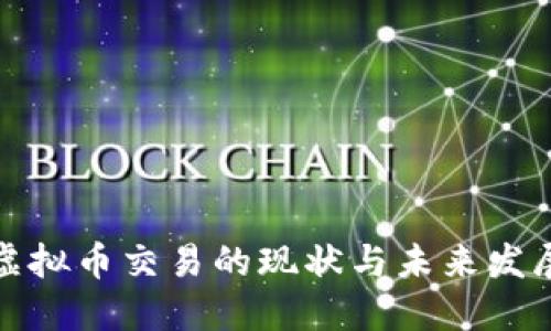 全球虚拟币交易的现状与未来发展趋势
