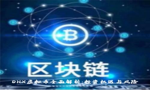 DHX虚拟币全面解析：投资机遇与风险
