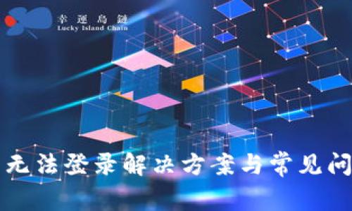 TP钱包无法登录解决方案与常见问题解析