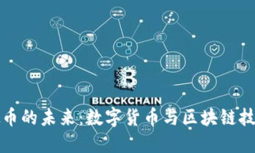 取代虚拟币的未来：数字货币与区块链技术的演变