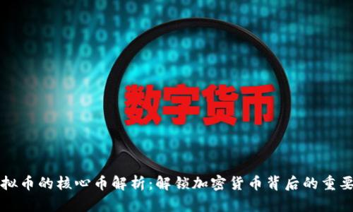 虚拟币的核心币解析：解锁加密货币背后的重要性