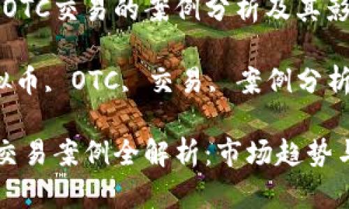 关于虚拟币OTC交易的案例分析及其影响

关键词：虚拟币, OTC, 交易, 案例分析, 市场影响

虚拟币OTC交易案例全解析：市场趋势与风险管理