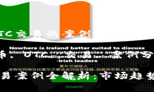 关于虚拟币OTC交易的案例分析及其影响

关键词：虚拟币, OTC, 交易, 案例分析, 市场影响

虚拟币OTC交易案例全解析：市场趋势与风险管理