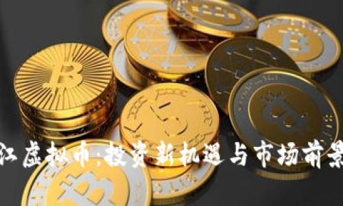 : 温江虚拟币：投资新机遇与市场前景分析