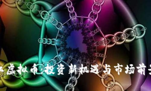 : 温江虚拟币：投资新机遇与市场前景分析