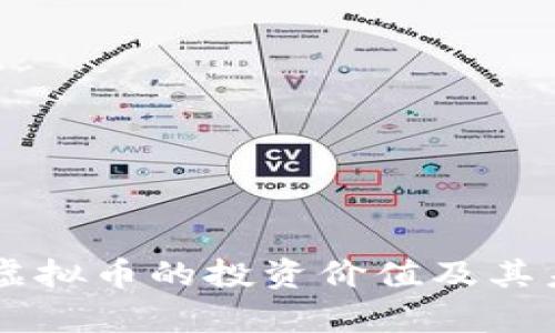 深入剖析CA虚拟币的投资价值及其未来发展趋势