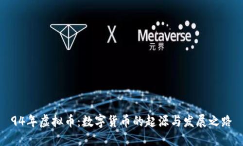 94年虚拟币：数字货币的起源与发展之路