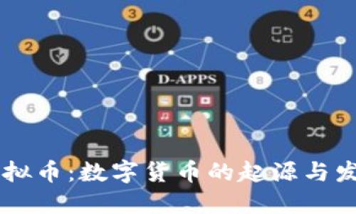 94年虚拟币：数字货币的起源与发展之路
