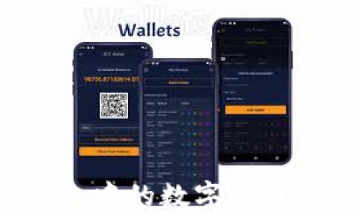 
如何将TP钱包中的数字货币兑换成USDT