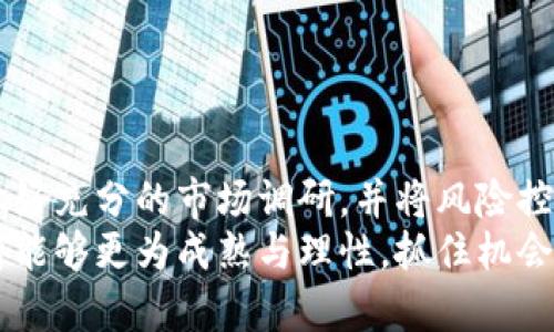 泰坦币归零现象解析及其背后原因
泰坦币, 虚拟币归零, 加密货币, 投资风险, 区块链技术/guanjianci

引言
随着加密货币市场的不断发展，各种虚拟币如潮水般涌现。在这些虚拟币中，泰坦币以其独特的定位和市场策略，引起了不少投资者的关注。然而，近期泰坦币的价格暴跌，甚至出现了归零的现象，这让很多投资者措手不及。
在本文中，我们将详细分析泰坦币归零的原因，以及投资者应该如何应对这种突发情况。同时，我们也会探讨其它加密货币的投资风险，以及在区块链技术飞速发展的背景下，如何选择合适的投资项目。

泰坦币简介
泰坦币（Titan Coin）是一种基于区块链技术的数字货币，最初的设计目的是为了提供一种去中心化的支付解决方案。与比特币和以太坊不同，泰坦币主要针对特定的应用场景，尤其是在游戏和在线支付领域。
泰坦币通过智能合约技术，为游戏开发者提供了一种新的盈利模式。然而，随着市场的不断变化，泰坦币的竞争力逐渐下降，其市场份额也因此受到影响。最终，泰坦币的价格进入了大幅下跌的周期，甚至出现了归零的趋势。

泰坦币归零的原因
泰坦币归零的主要原因可以归结为以下几点：
1. **市场环境变化**：随着大环境的变化，投资者对风险的敏感性增强，导致许多货币的流动性减弱。
2. **缺乏实用性**：泰坦币作为一种特定应用场景下的货币，其使用场景相对有限，缺乏足够的支持和应用生态。
3. **技术缺陷**：在区块链技术快速发展的背景下，泰坦币的技术进步相对缓慢，缺乏创新，难以与竞争对手抗衡。
4. **团队问题**：项目团队的变动、管理问题以及透明性缺乏，都会让投资者信心骤降，导致价格下跌。
5. **投资者情绪**：虚拟币市场受情绪影响极大，一旦出现恐慌性抛售，容易形成价格暴跌的恶性循环。

如何应对泰坦币归零现象
面对泰坦币归零的现象，投资者应该如何应对呢？以下是一些建议：
1. **保持冷静**：在虚拟币市场，投资者往往会受到情绪的影响，务必保持冷静，避免盲目抛售。
2. **分析市场**：及时关注泰坦币及其他加密货币的市场动态，做好充分的市场调研，了解未来的发展趋势。
3. **多元化投资**：在加密货币投资中，切勿将所有资金集中在一个项目上，应该多元化投资，分散风险。
4. **学习区块链知识**：深入学习区块链技术、市场机制等相关知识，提高自己的投资判断能力。
5. **调整投资心态**：对虚拟币投资的心态应以长期为主，而不是短期的投机行为，清楚投资和投机之间的区别。

虚拟币投资风险分析
在进行虚拟币投资时，投资者应该清楚地认识到潜在的风险。具体来说，虚拟币投资主要存在以下风险：
1. **高波动性**：加密货币市场崩溃、价格暴涨暴跌相对常见，投资者必须有心理准备。
2. **安全风险**：虽然区块链技术相对安全，但黑客攻击、平台破产等情况仍可能导致资金损失。
3. **法律法规风险**：不同国家和地区对虚拟币的法律态度不一，政策的变化可能会直接影响市场。
4. **流动性风险**：在某些情况下，投资者可能面临无法迅速变现的风险。
5. **信息不对称**：许多投资者在缺乏足够信息的情况下进行投资，导致决策失误。

如何选择合适的虚拟币投资项目
面对如此复杂多变的市场，投资者应掌握一些选择虚拟币项目的技巧。以下是几个重点：
1. **项目背景**：了解项目的创始团队、技术背景以及运营模式，甄别项目的信誉。
2. **技术能力**：评估项目的技术实力，以及其在行业中的竞争力，包括创新性和实用性。
3. **社区支持**：关注项目的社区建设，看看是否有较好的用户基础，以及社区的活跃度。
4. **市场需求**：分析项目所对应的市场需求，确保项目有实际的应用场景。
5. **投资逻辑**：建立科学合理的投资逻辑，避免因市场泡沫而影响决策。

泰坦币未来展望
虽然目前泰坦币的前景并不明朗，但是仍有一些因素可能影响其未来的发展：
1. **技术创新**：如果泰坦币能够及时进行技术升级，实施新功能，可能会重新吸引投资者关注。
2. **应用扩展**：通过扩展应用场景，与更多的商家、开发者合作，提升其使用率和认可度。
3. **市场趋势**：整个加密货币市场的回暖，也可能为泰坦币带来机会。
4. **投资者信心**：通过透明化操作、改善团队架构等举措，有可能恢复投资者信心，推动股价上涨。

相关问题讨论
1. 泰坦币归零是否意味着整个虚拟币市场的崩溃？
不少投资者在看到泰坦币归零的情况下，会到是否整个虚拟币市场都将崩溃。实际上，泰坦币的归零是其自身问题导致的，虚拟币市场整体还是相对复杂的，各币种之间的运行机制、市场定位不同。因此，泰坦币的归零未必会直接导致其他币种的随之下跌。
虚拟币市场的健康和稳定依赖于市场的多样性与活力。虽然个别币种的失败确实会让投资者警惕，但整体市场仍然充满机遇。有许多其他项目依然稳步发展，投资者在选择时应根据自身需求进行分析与判断。

2. 泰坦币的投资者该如何处理自己的资产？
面对泰坦币价格的暴跌，许多投资者会感到焦虑和无助。在这种情况下，投资者首先要做好心理准备，认为投资有风险，涨跌都是正常的。其次，建议投资者及时评估自己的资产状况。
对于持有泰坦币的投资者，可以考虑以下策略：
1. **理性分析现状**：查看泰坦币的市场动态，研究归零的背后原因，判断该币种是否还有回升的可能。
2. **设置止损点**：对于损失较大的投资者，可以考虑设定一个止损点，适时止损，避免长期持有导致更大损失。
3. **关注市场趋势**：随时关注市场动态，做好充足的准备，在市场回暖时及时操作。

3. 对于新投资者，泰坦币的案例能警示什么？
泰坦币的案例为新投资者提供了很多警示，尤其是在高风险投资方面。首先，新投资者应该明白，任何投资都有风险，尤其是在波动极大的虚拟货币市场。
其次，建议新投资者在入市前要做好充分的市场调研和学习，能够独立评估项目的价值及潜力。此外，投资者还需理性看待投资，避免因贪婪或恐慌做出不明智的决策。结合多样化的投资策略，分散投资风险，以避免单一项目的失败导致的重大损失。

4. 虚拟币的市场监管状况如何？
随着加密货币市场的发展，全球范围内对虚拟币的监管也在不断增加。不同国家和地区的监管政策各有差异，许多国家都在尝试建立相应的法规来规范市场，保护投资者。在中国，政府对比特币及ICO（初始币发行）等交易活动进行了一系列打击。
监管的目的是为了打击洗钱、诈骗等不正当行为，提高市场的透明度。虽然延缓了一些发展，但是有利于市场的长远健康。有监管的市场更能够吸引机构投资者，同时对虚拟币的发展也带来了长远的支持与保障。

5. 泰坦币是否有复苏的可能？
泰坦币复苏的可能性是存在的，但也面临着诸多挑战。首先，复苏需要改变目前项目的基本面，需要创新和技术升级，提升其价值。其次，投资者的信心需要得到修复，尤其是在过去的失败之后，如何重建投资者对泰坦币的信任是关键。
同时，市场环境也将对其复苏产生影响。如果整体加密货币市场能够回暖，那么泰坦币作为其中一部分，也可能借此东风实现缓慢复苏。但这需要时间和多个方面的共同努力，包括团队的战略调整、技术与应用场景，以及更好的市场营销。

6. 如何评估一个虚拟币项目的价值？
对投资者而言，评估一个虚拟币的价值并不是一件容易的事情。可以从几个方面入手进行评估：
1. **市场需求**：看其是否能够解决实际问题，有没有足够的市场需求来支持其发展。
2. **团队实力**：项目团队的技术背景与能力对项目的成败至关重要。
3. **社区活跃度**：活跃的社区意味着更强的市场支持，也会促使项目向前发展。
4. **技术可行性**：对项目的技术能力评估，分析是否具备实现目标所需的技术支撑。
5. **行业趋势**：观察行业整体趋势，了解市场变化与未来走势，确保所投资的项目符合未来的发展方向。

结论
泰坦币归零现象让许多投资者警觉，也让整个市场再一次思考虚拟币投资的风险与机遇。投资者应保持冷静，做好充分的市场调研，并将风险控制放在首位。同时，通过实用科学的分析与筛选，提升自身投资的成功率。
在这个快速变化的市场中，唯有理智与知识才能带领投资者做出正确的决策。希望在后续的市场发展中，投资者能够更为成熟与理性，抓住机会，实现财富增值。