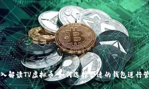 深入解读TV虚拟币：如何选择合适的钱包进行管理