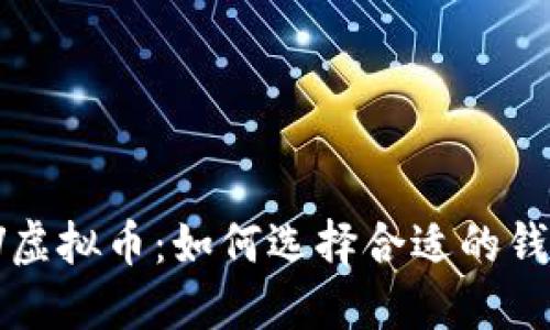 深入解读TV虚拟币：如何选择合适的钱包进行管理