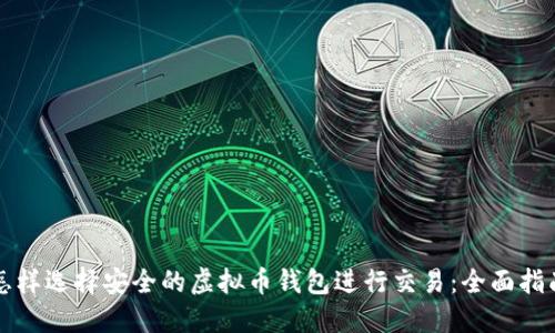 怎样选择安全的虚拟币钱包进行交易：全面指南