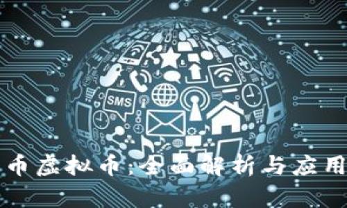 竞猜币虚拟币：全面解析与应用指南