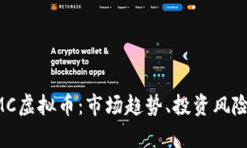 全面解析RMC虚拟币：市场趋势、投资风险与未来展望