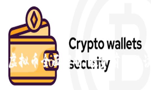  AIPE虚拟币全面解析：投资前的必读指南