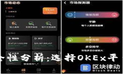 虚拟币投资安全性分析：选择OKEx平台的风险与收益