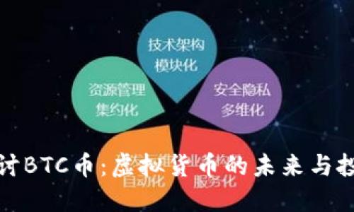 深入探讨BTC币：虚拟货币的未来与投资机会