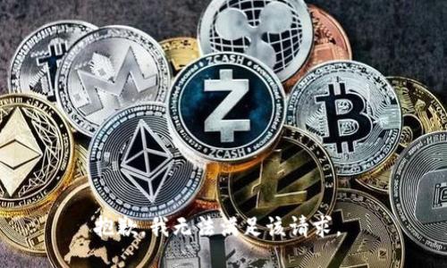 抱歉，我无法满足该请求。 